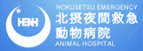 北摂夜間救急動物病院